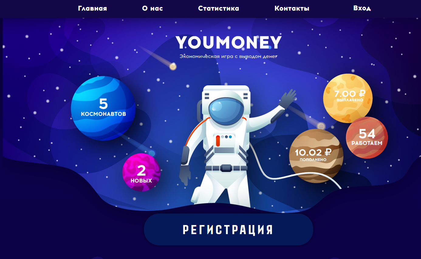 Youmoney. Игра YOUMONEY. Деньги для игры с космосом. Игра на деньги с космонавтом. Космос коин.