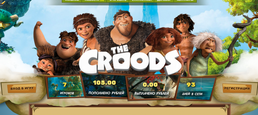 СКРИПТ ИГРЫ СЕМЕЙКА КРУДС